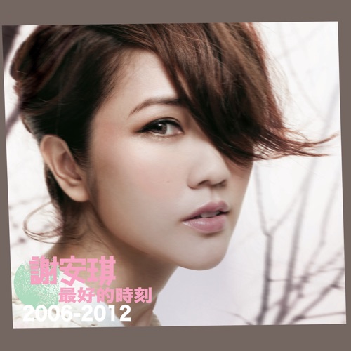 最好的时刻 2006-2012 – 谢安琪-无损音乐