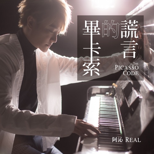毕卡索的谎言 – Single – 阿沁-无损音乐/蓝光演唱会