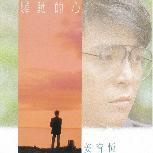 驿动的心 – 姜育恒-无损音乐