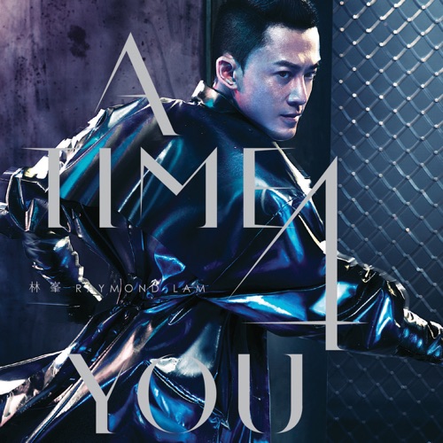 A Time 4 You (新曲+精选) – 林峯-无损音乐