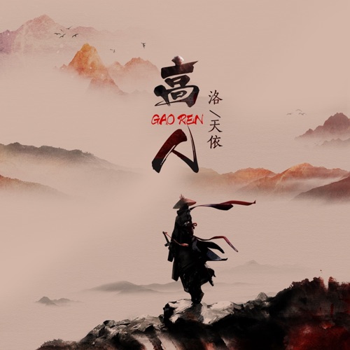 高人 – Single – 洛天依-无损音乐
