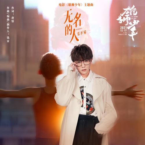 无名的人(电影《雄狮少年》主题曲) – Single – 毛不易-无损音乐