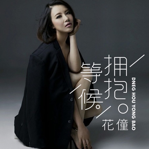 等候拥抱 – Single – 花僮-无损音乐