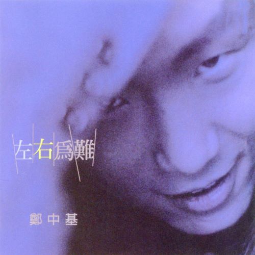 郑中基 左右为难 (复刻版)-无损音乐/蓝光演唱会