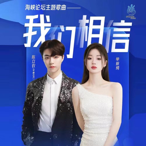 我们相信 – Single – 单依纯 & 陈立农-无损音乐