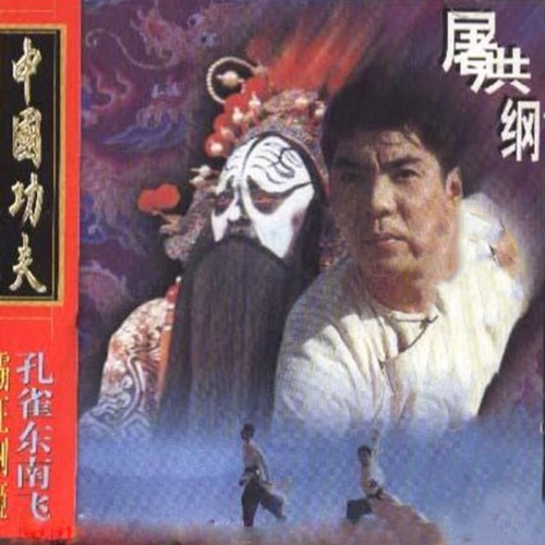 中国功夫 – 屠洪刚-无损音乐