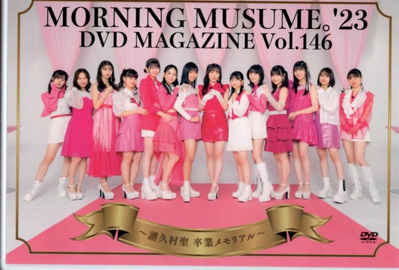 《Morning Musume ’23 DVD Magazine Vol.146 〜Fukumura Mizuki Sotsugyou Memorial〜》 演唱会 [2DVD ISO 7.62GB]-无损音乐/蓝光演唱会