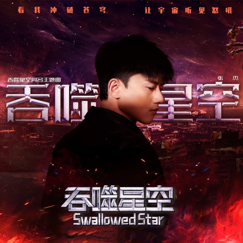 吞噬星空 – Single – 张杰-无损音乐