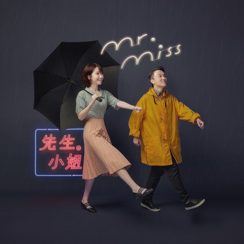 先生小姐 – Mr. Miss-无损音乐