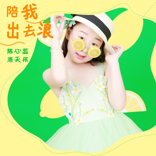 陪我出去浪 – Single – 洛天依 & 陈心蕊-无损音乐