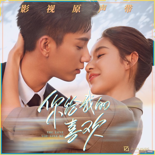 影视剧《你给我的喜欢》原声带 – EP – 希林娜依高, 余佳运, 焦迈奇 & 赵贝尔-无损音乐