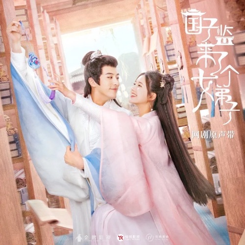 网剧《国子监来了个女弟子》人物主题曲《此生予你》 – Single – 赵露思-无损音乐