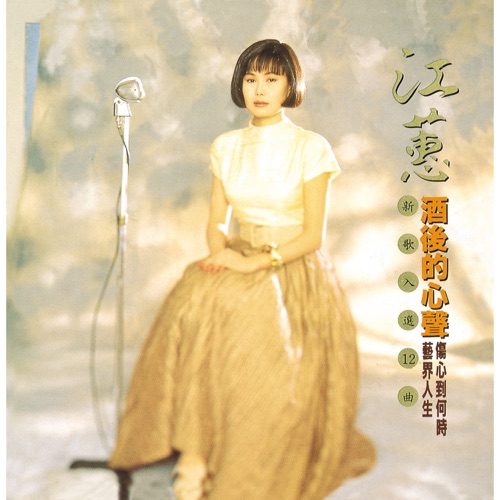 酒后的心声 (Remastered) – 江蕙-无损音乐/蓝光演唱会