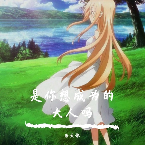 就当我们从未爱过 – Single – 洛天依-无损音乐