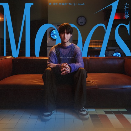 在幕(Moods) – EP – 胡鸿钧-无损音乐