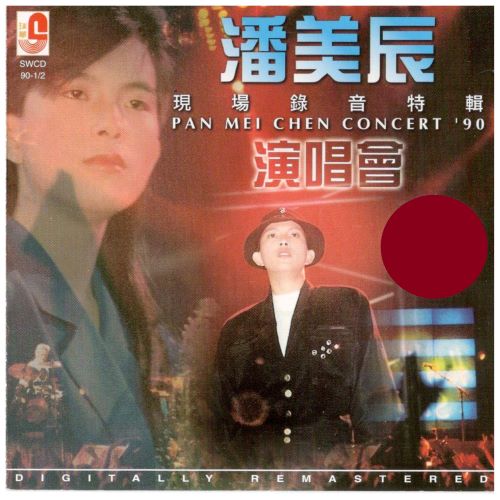 《潘美辰演唱会现场录音特辑》 演唱会 [Live]-无损音乐/蓝光演唱会