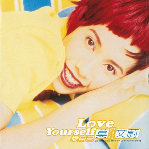 Love Yourself – EP – 莫文蔚-无损音乐