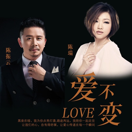 爱不变 – Single – 陈振云 & 陈瑞-无损音乐