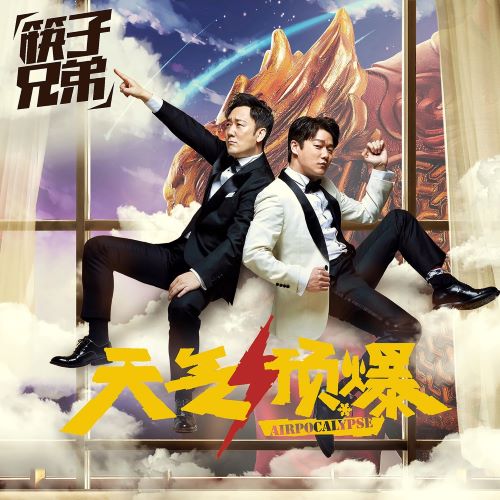 筷子兄弟 筷子兄弟单曲合辑-无损音乐