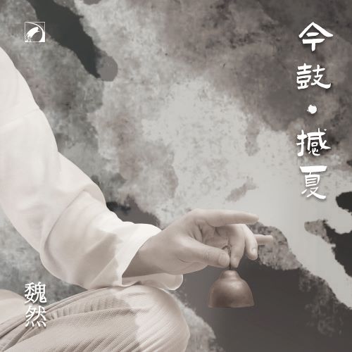 魏然 今鼓·撼夏-无损音乐