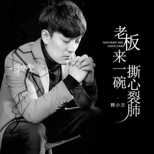 老板来一碗撕心裂肺 – EP – 韓小欠-无损音乐