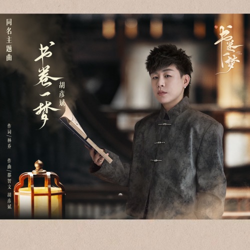 书卷一梦 (《书卷一梦》电视剧同名主题曲) – Single – 胡彦斌-无损音乐