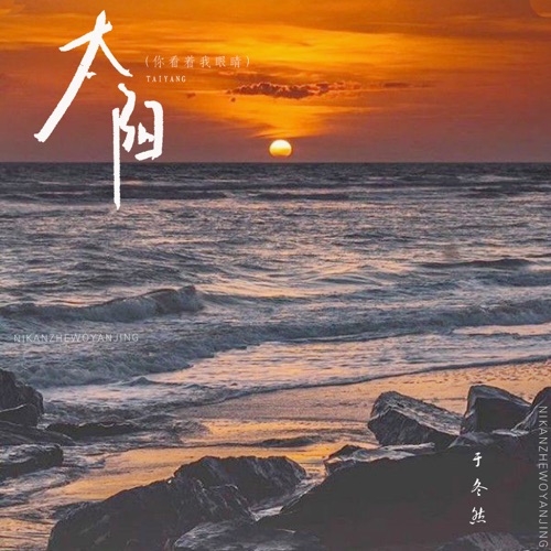 太阳 (你看着我眼睛) – Single – 于冬然-无损音乐