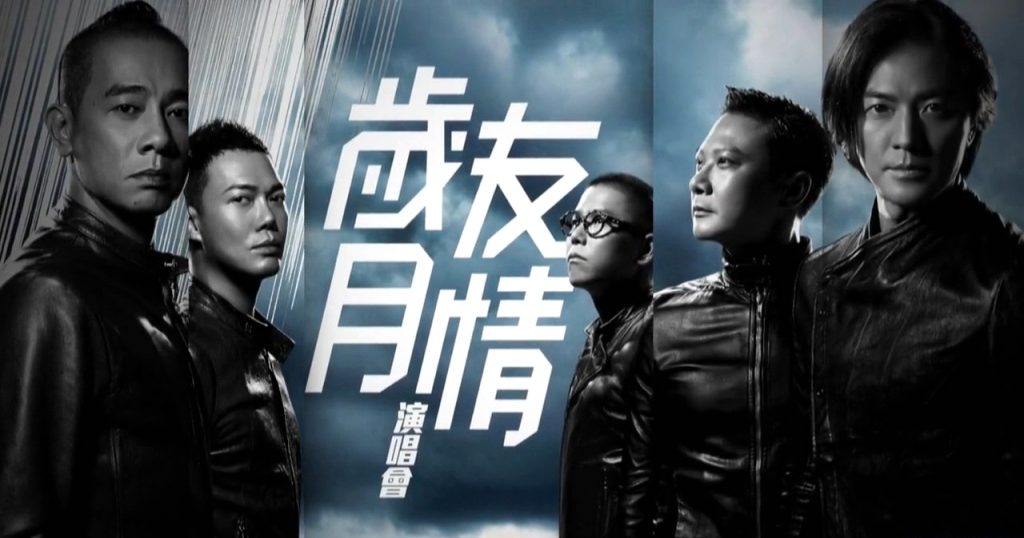 古惑仔 《岁月友情演唱会》 演唱会 [3DVDISO5.74G+7.01G+6.59G]