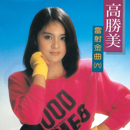 高胜美雷射金曲6 – 高胜美-无损音乐