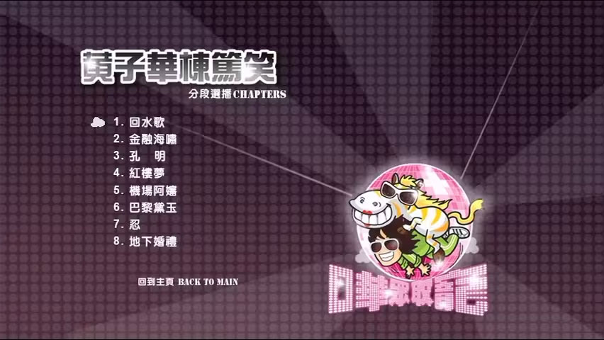 黄子华栋笃笑 《哗众取宠 香港版》 2009 演唱会 [DVD ISO 6.93GB]