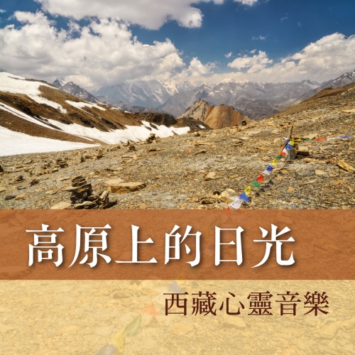高原上的日光: 西藏心灵音乐 – 贵族乐团-无损音乐