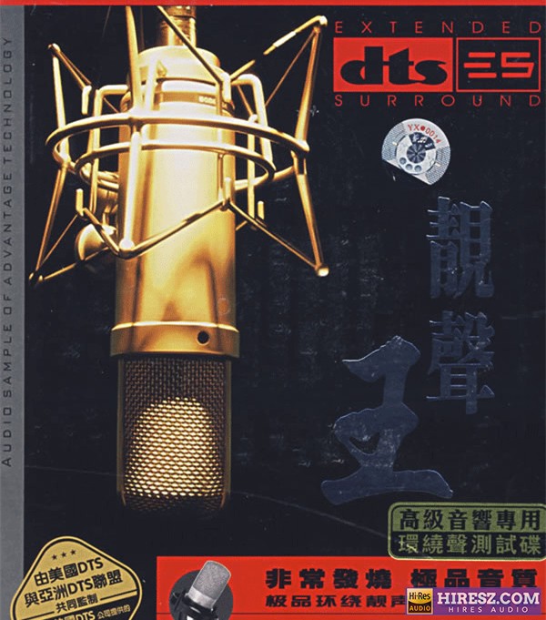 《FLAC6.1 极品音质 靓声专业试音碟 小村》 Hi-Res无损专辑 [靓声王]-无损音乐