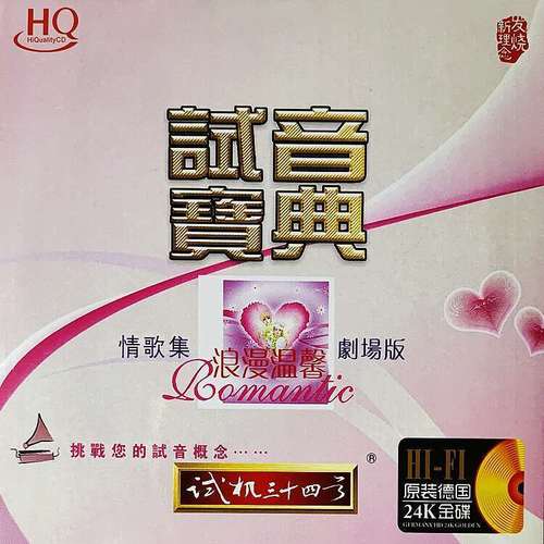 试音宝典《试机三十四号》 – 群星 [6.1声道]-无损音乐