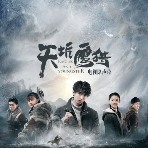 天坑鹰猎 (电视剧原声带) – EP – 那英, 毛不易 & 焦迈奇-无损音乐