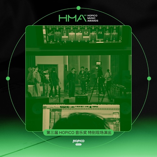 第三届HOPICO音乐奖 特别现场 – EP – 许钧, 裘德 & 缺省-无损音乐