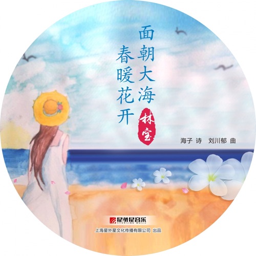 面朝大海 春暖花开 – Single – 林宝-无损音乐