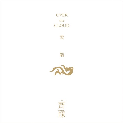 云端 – 齐豫-无损音乐