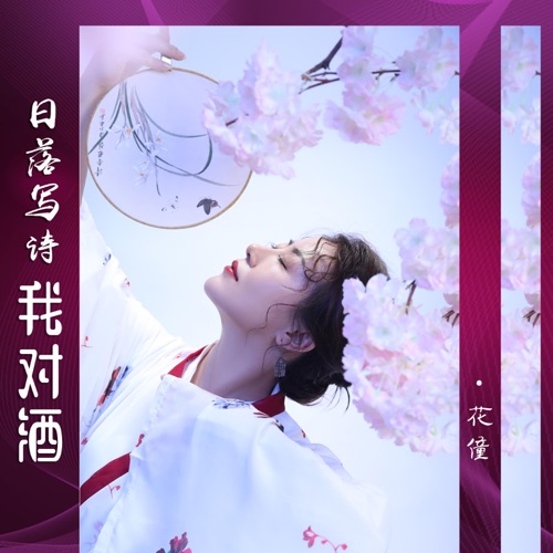 日落写诗我对酒 – Single – 花僮-无损音乐