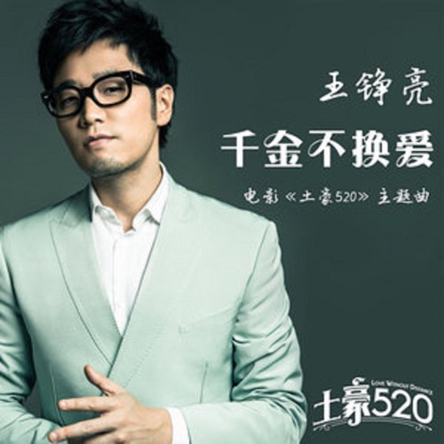 千金不换爱(电影《土豪520》主题曲) – Single – 王铮亮-无损音乐