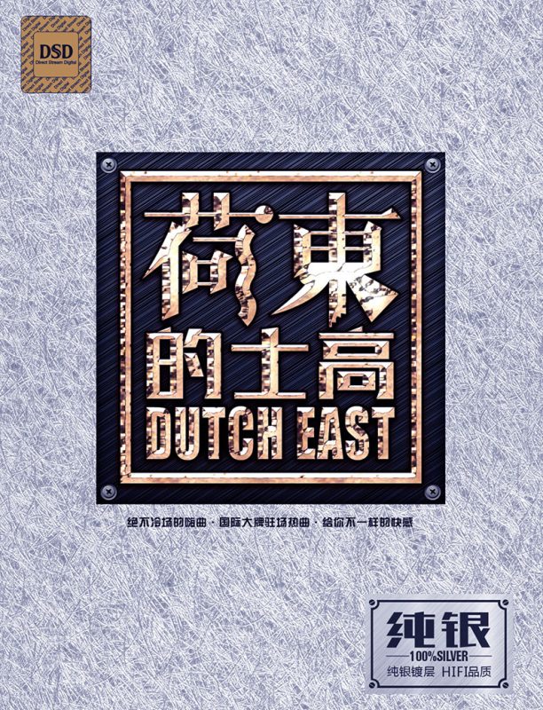 群星 《荷东的士高 纯银 CD2》 Hi-Res无损专辑 [Hi-Res Flac 1.45GB]-无损音乐/蓝光演唱会