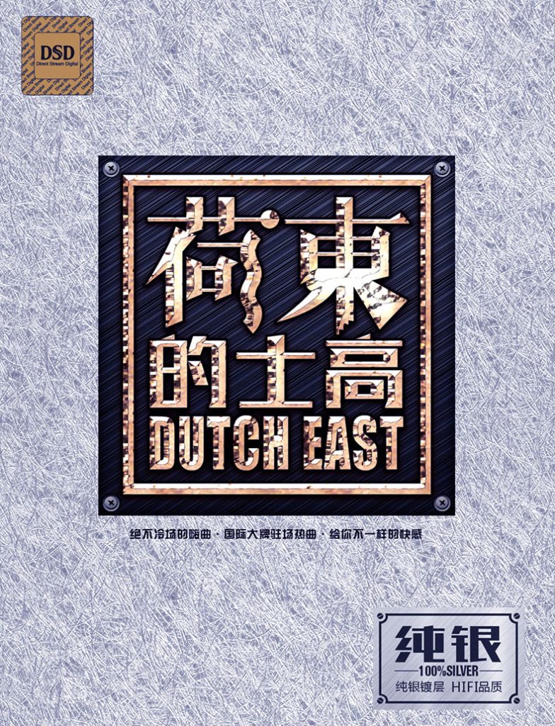 群星 《荷东的士高 纯银 CD1》 Hi-Res无损专辑 [Hi-Res Flac 1.55GB]-无损音乐/蓝光演唱会