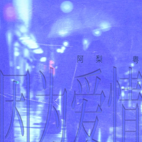 因为爱情 (粤语版) – Single – 阿梨粤-无损音乐
