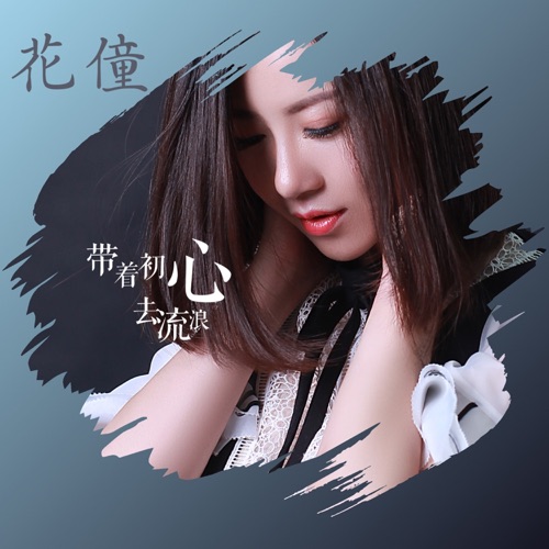 带着初心去流浪 – Single – 花僮-无损音乐