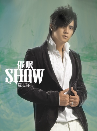 催眠Show – 罗志祥-无损音乐