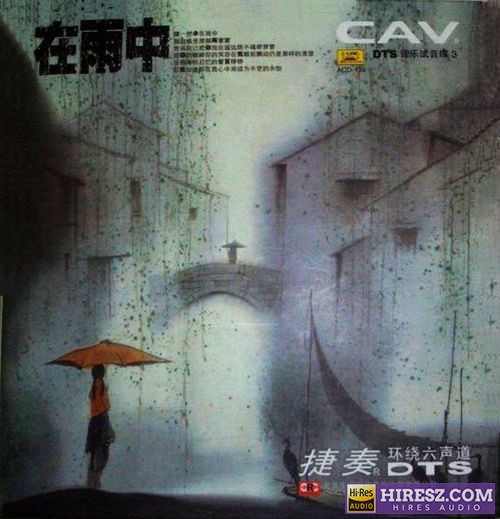 《CAV音响试音碟3FLAC5.1》 Hi-Res无损专辑 [FLAC+分轨]-无损音乐