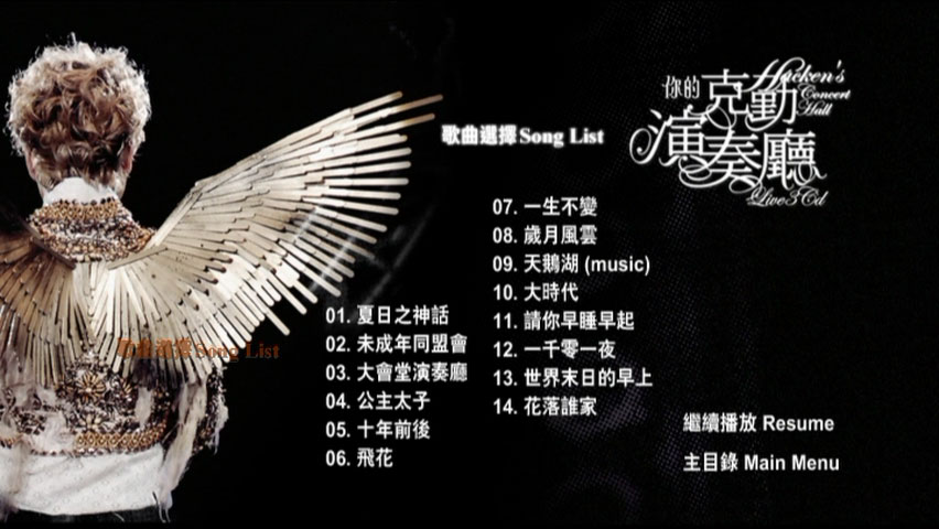 李克勤 《你的克勤演奏厅 演唱会 双视角 Karaoke》 2008 演唱会 [3DVD ISO 21.03 G]