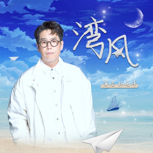 湾风 – Single – 林晓峰-无损音乐