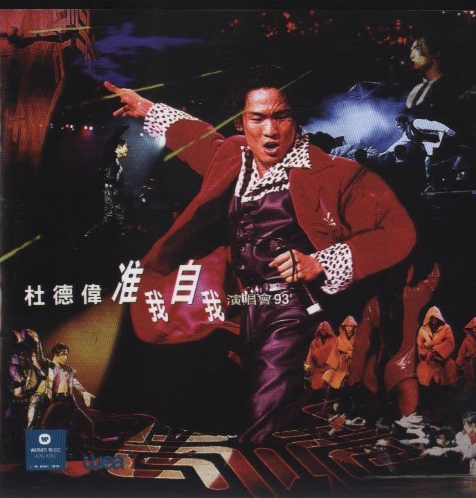 杜德伟 《准我自我演唱会》 1993 演唱会 [2DVD ISO 8.29G]-无损音乐/蓝光演唱会