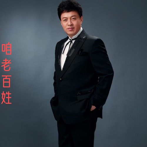 咱老百姓 – Single – 吕继宏-无损音乐