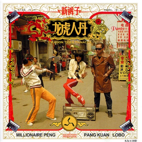 龙虎人丹 – 新裤子乐队-无损音乐